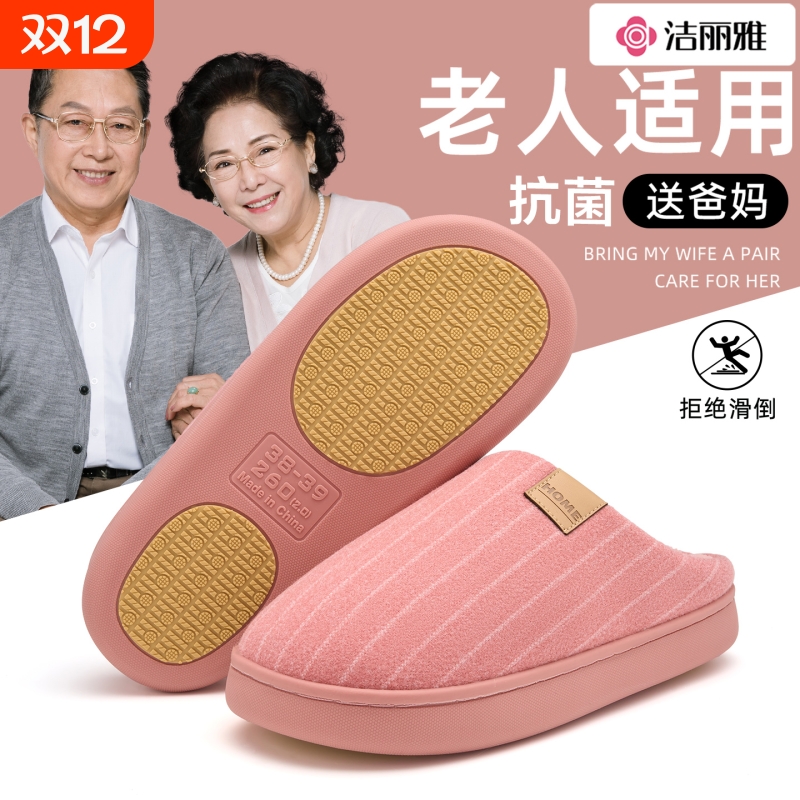 洁丽雅中老年人棉拖鞋女款冬季加绒室内防滑棉拖男士冬天耐磨冬日