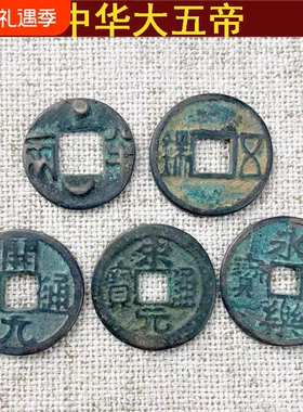 包老真品黄铜中华大五帝钱秦半两 汉五铢开元宋元永乐通宝铜钱