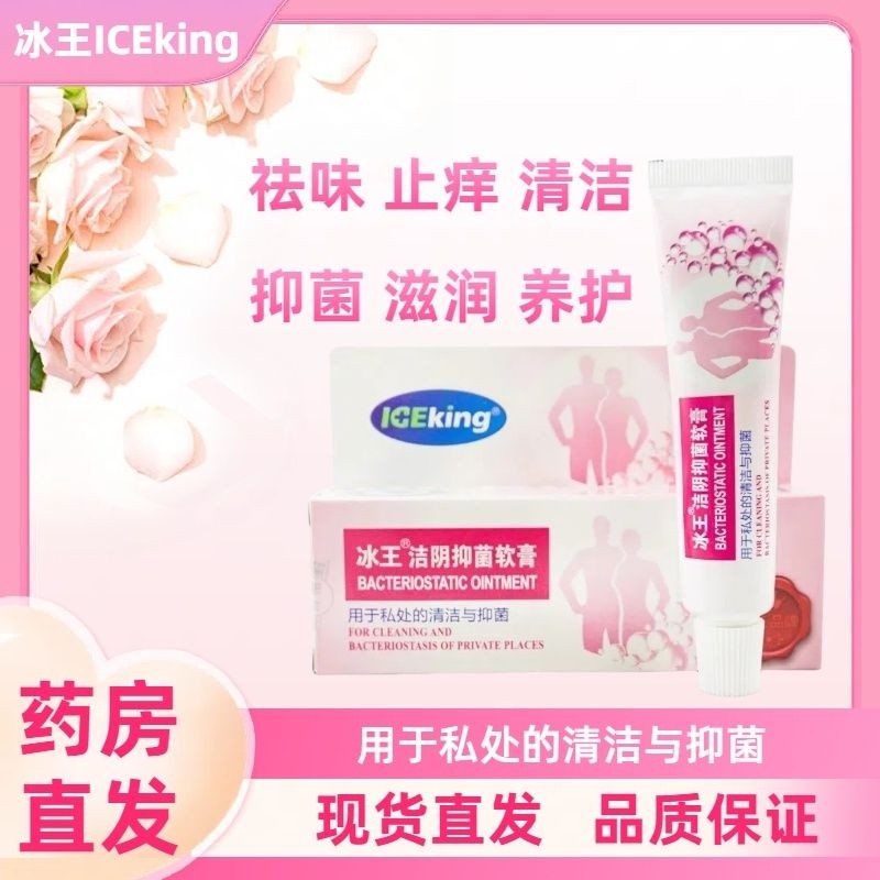 冰王洁阴抑菌软膏20g男女外阴清洁抑菌清爽皮肤私处护理软膏正品