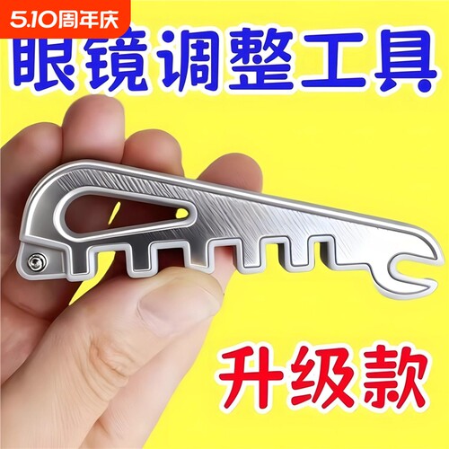 多功能眼镜调整工具眼镜腿折弯维修修复器镜架调整神器眼镜扳手