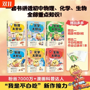 不白吃物理太好玩生物太好玩化学太好玩套装 便利贴 6本漫画科普达人我是不白吃著学科启蒙系列儿童科普书漫画小学生 书签 赠亲签