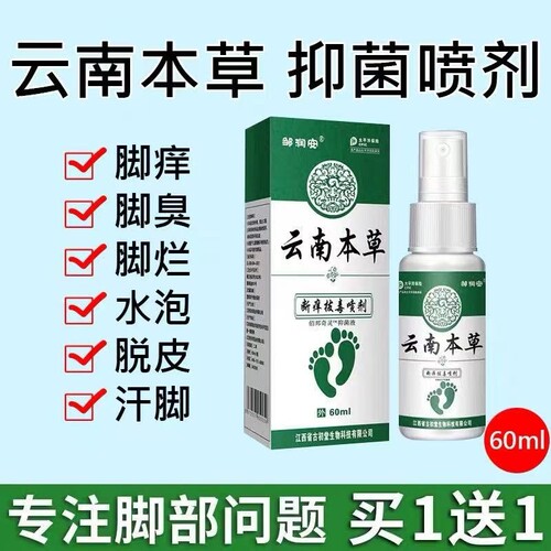 云南本草脚气喷雾止脱皮杀菌脚臭痒膏水泡烂脚丫真菌感染专用喷剂
