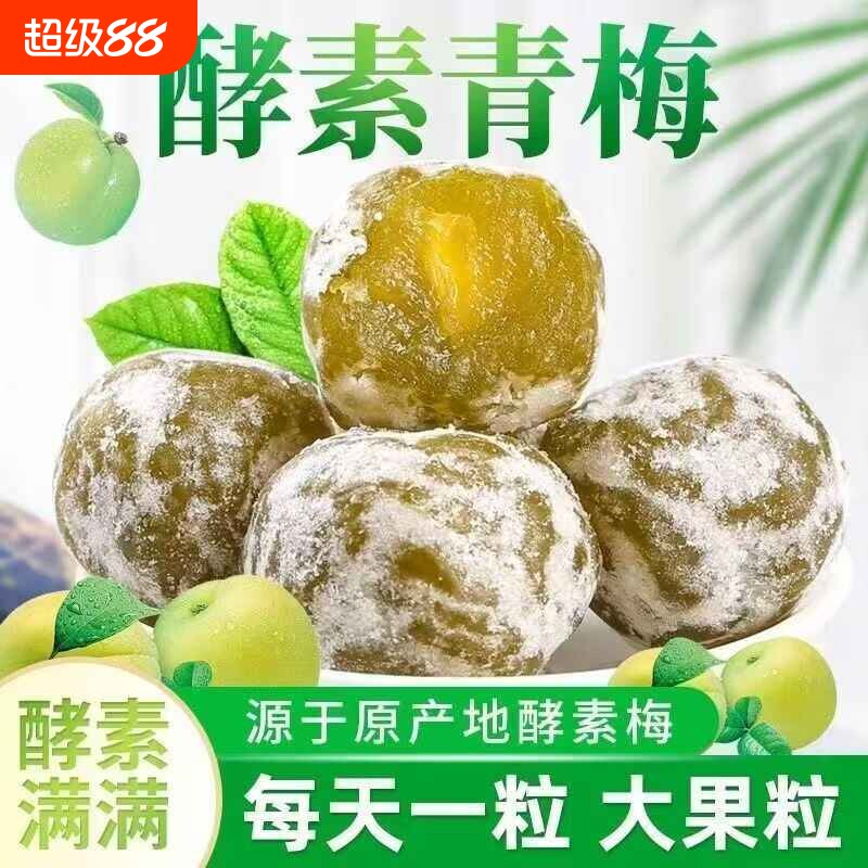 酵素梅清肠青梅孝素梅子西梅随便果四季果秘随清净果增强版排宿便