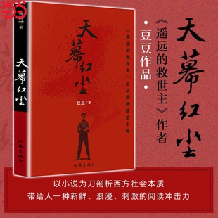 天幕红尘原著正版书未删减原版无删减著天局一版长篇小说文学书籍中国当代文库天道电视剧作家出版社豆豆完整版