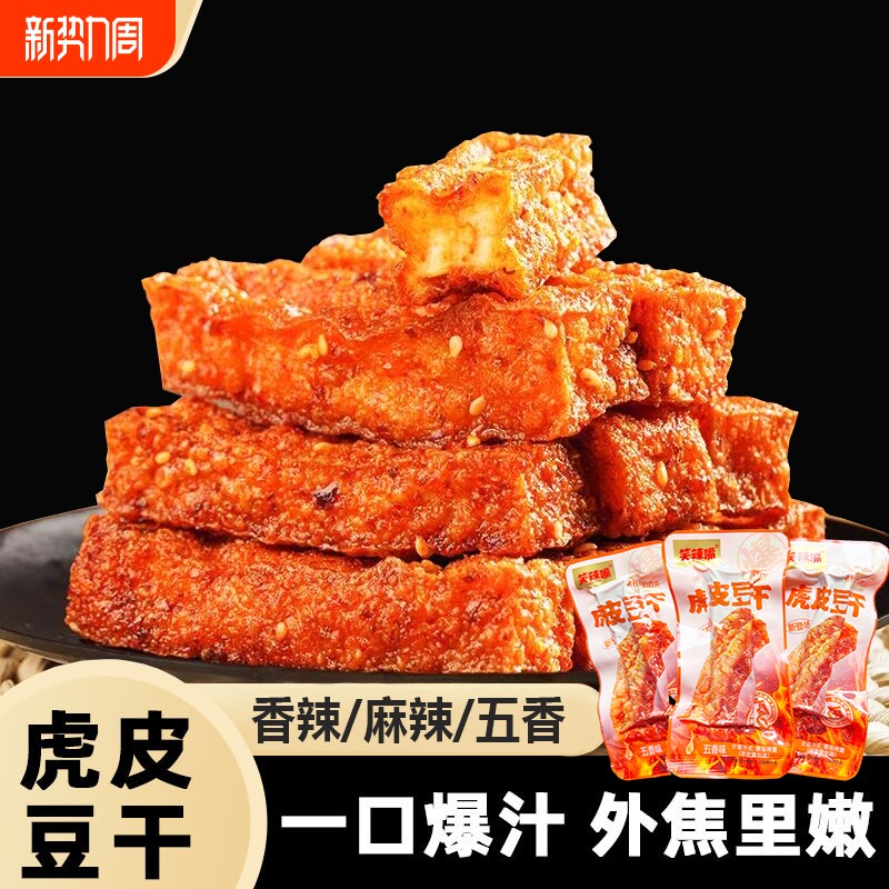 虎皮豆干豆干豆腐小吃卤味外焦里嫩爆汁休零食辣味麻辣五香好吃的