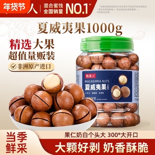 牧果人夏威夷果1000g大颗粒坚果年货零食罐装奶香休闲果仁大果