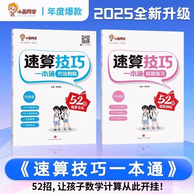 小学速算技巧一本通【抖音同款】小晨同学数学一二三四五六年级计算题方法教程速算技巧公式大全口算巧算专项解题超能思维训练习册