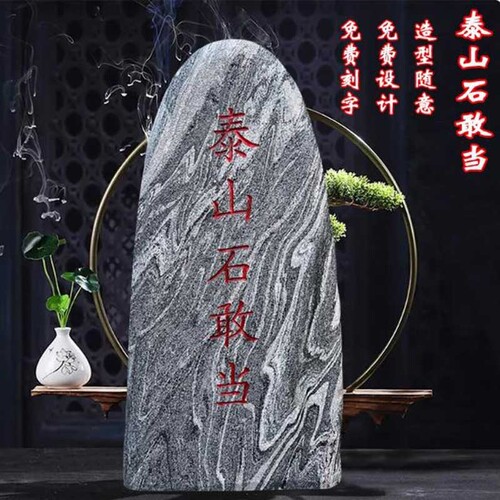 正宗泰山石敢当镇宅室内庭院靠山石刻字门口化路冲原石摆件造型