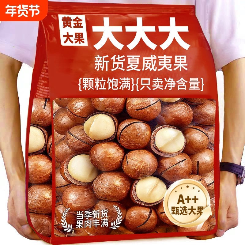 新货夏威夷果250g袋装大颗粒坚果奶油味散装孕妇零食年货批发健康,零食/坚果/特产,夏威夷果,淘宝优惠券,粉丝福利购,淘宝优惠卷