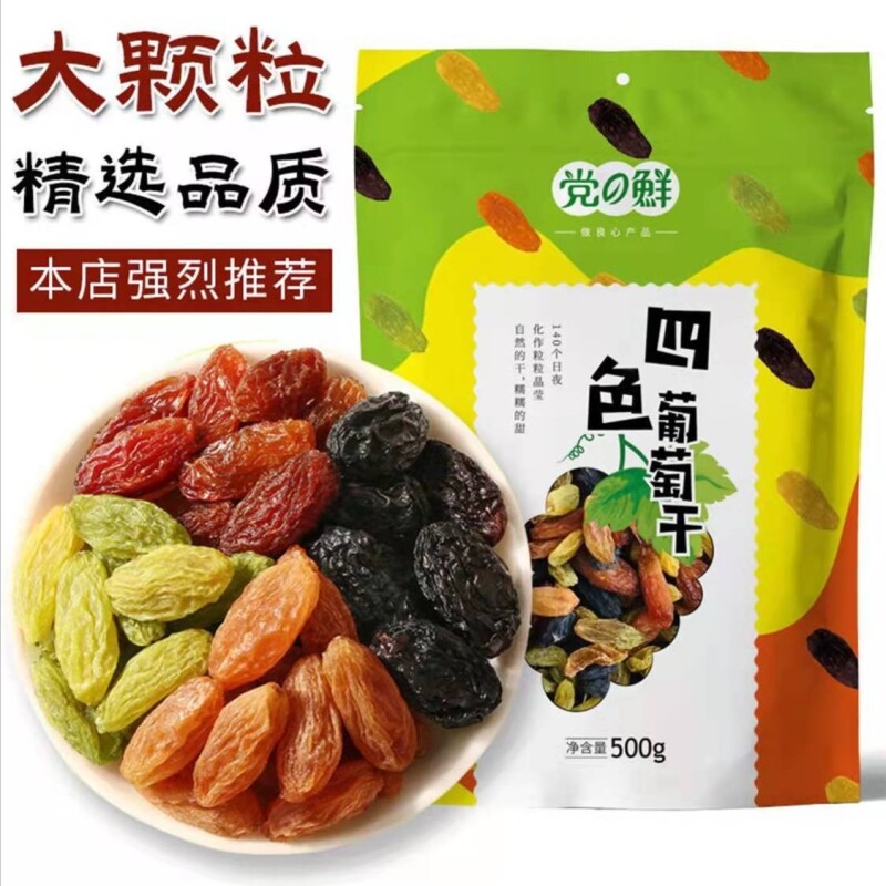 党鲜精选四色大颗粒葡萄干500克/袋