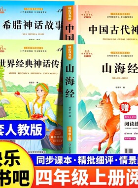 4册中国古代神话故事四年级上册阅读课外书必读正版的书籍快乐读书吧四上神话与传说古希腊山海经小学生版书目经典民间智慧文学
