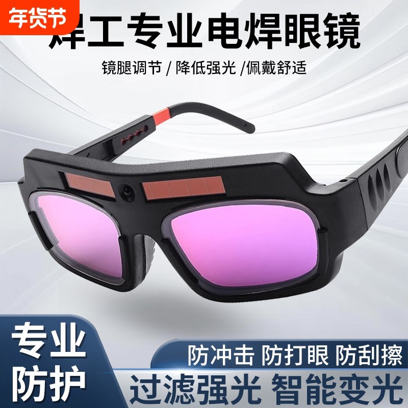 自动变光电焊眼镜焊工专用烧焊二保焊氩弧焊紫外线防强光护目墨镜