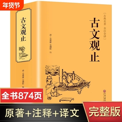 【完整无删减】古文观止全集正版原著 全注全译版 初中生高中生原版文白对照鉴赏辞典中国古诗词世说新语资治通鉴书籍畅销书排行榜
