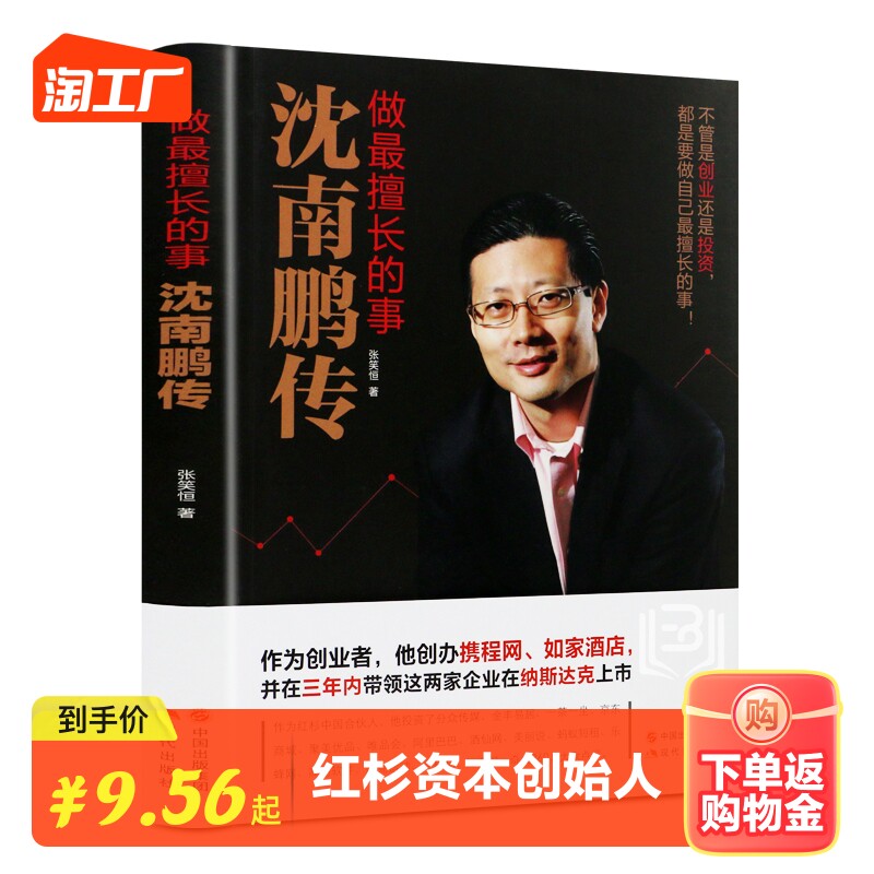 沈南鹏传做擅长的事 红杉资本创始人沈南鹏成长创业投资经历 南鹏传记商业人物书籍 企业管理领导力财经人物书籍怎么样,好用不?