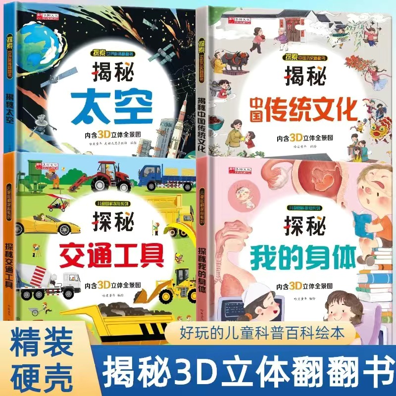 揭秘系列儿童3D立体翻翻书