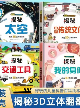 揭秘系列儿童3D立体翻翻书