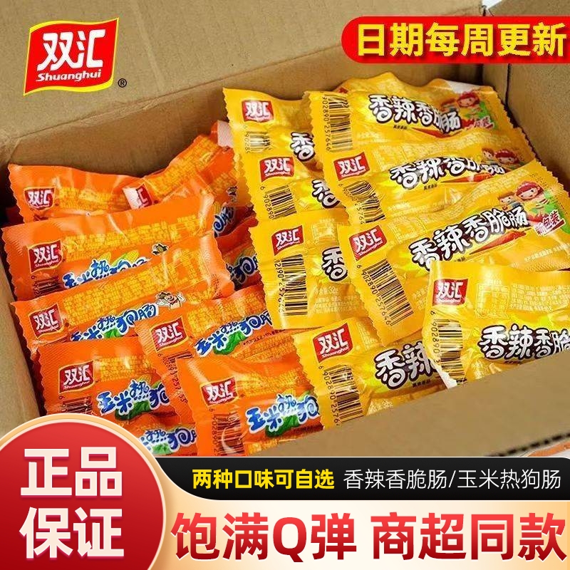 双汇玉米热狗肠香辣香脆肠泡面搭档即食火腿肠烤肠整箱批发小零食