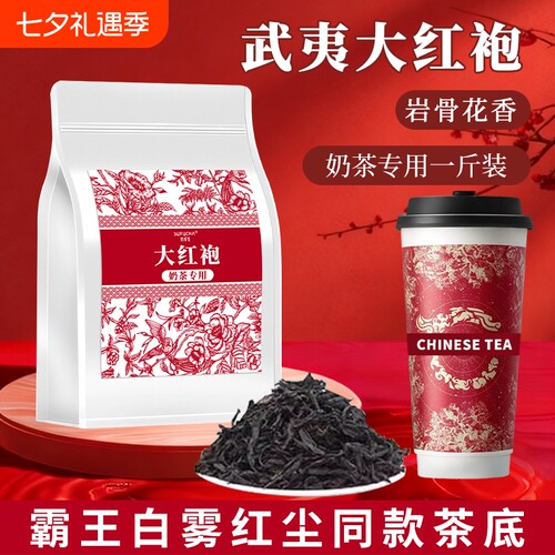 大红袍茶叶奶茶店专用霸王白雾红尘同款茶底武夷山岩茶散装匠心