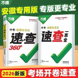 安徽万唯速查3602026新版中考专版万唯一本全道德与法治历史道德与法治开卷考试神器热销正品精选地理总复习初中考场