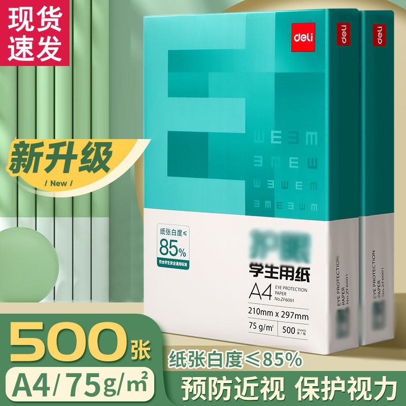 得力a4打印纸 整箱护眼纸打印纸复印纸a4纸打印纸草稿纸白纸考研A4纸学生用办公用品批发实惠装,办公设备/耗材/相关服务,复印纸,淘宝优惠券,粉丝福利购,淘宝优惠卷