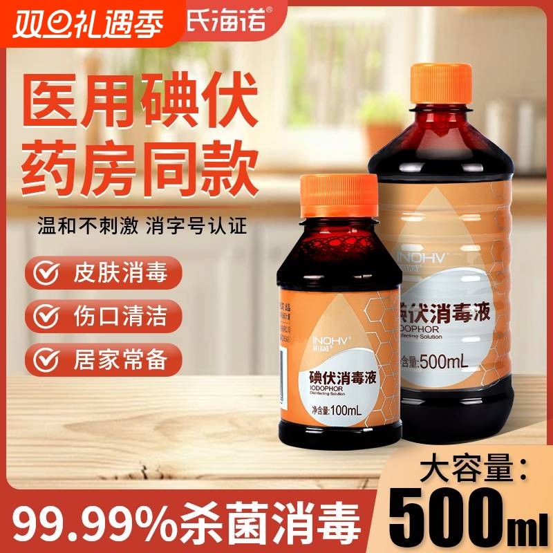 海氏海诺碘伏消毒液医用500ml皮肤伤口杀菌消毒宠物家用碘伏液