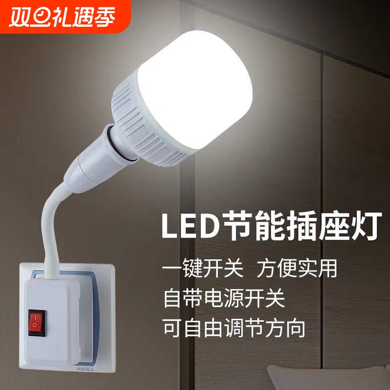 led直插式插座灯泡带开关插电灯超亮卧室节能插头灯控制床头螺口