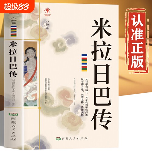 米拉日巴传正版书籍 西藏人民出版社 米拉日巴大师集 米拉日巴尊者传 人物传记 米拉日巴的书全集
