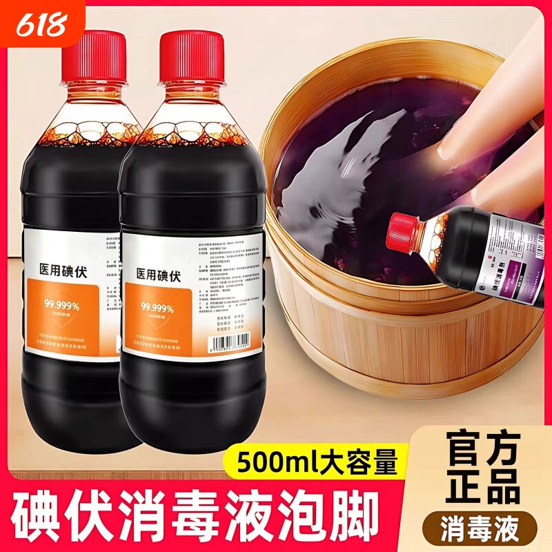 碘伏消毒液医用大瓶泡脚专用高浓度杀菌500ml消毒液官方旗舰店