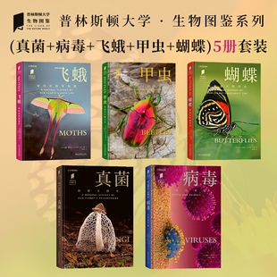 病毒真菌飞蛾甲虫蝴蝶 共5册 中国国家地理“普林斯顿大学生物图鉴”系列科普书籍