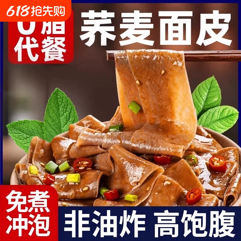 限时荞麦面皮麻酱全麦粗粮肥代餐主食免煮0脂肪面饼速食早餐饱腹