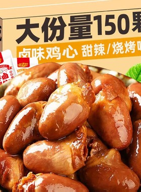 特价麻辣味香辣卤鸡心休闲必备小吃熟食甜辣卤味下酒菜好吃鸭心