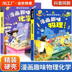 漫画趣味物理化学启蒙书全套正版 儿童趣味百科全书漫画版数学地理生物小四门数理化物化地生小学生科普绘本书籍课外阅读课外书