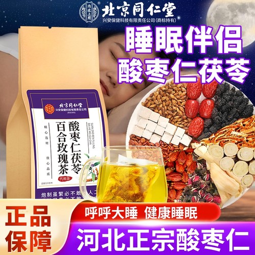 北京同仁堂酸枣仁百合茯苓茶睡眠茶安神眠茶严重失调官方旗舰店