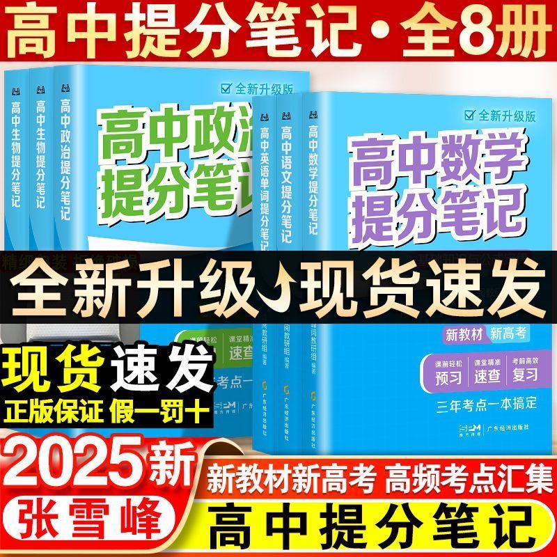 张雪峰高中新教材提分笔记