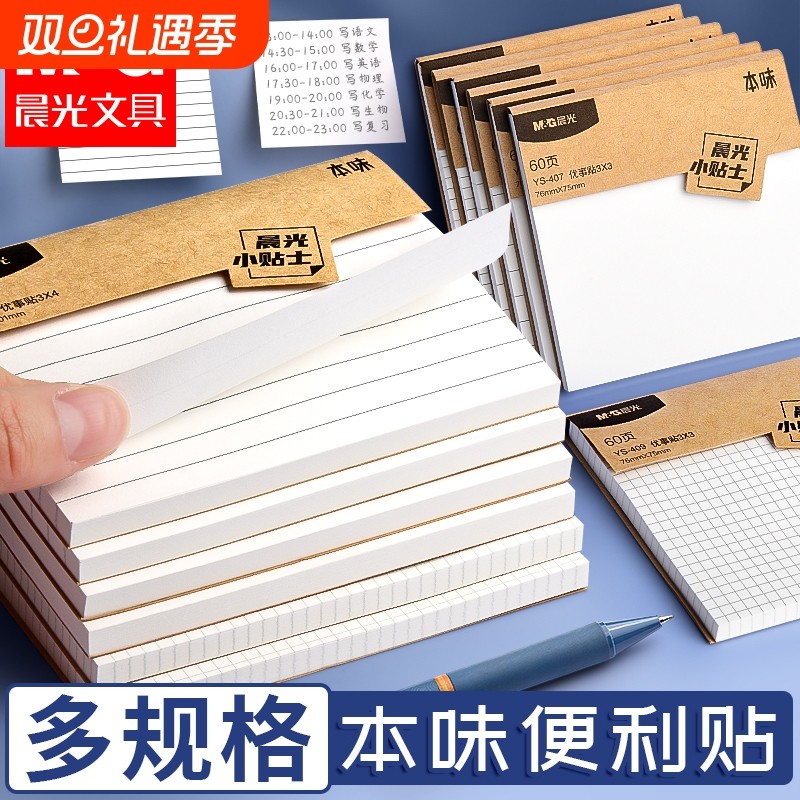 晨光便利贴纸初中生专用高颜值学生用便签纸带横线方格有粘性韩国ins可爱办公可撕留言粘性强大号标签贴本子