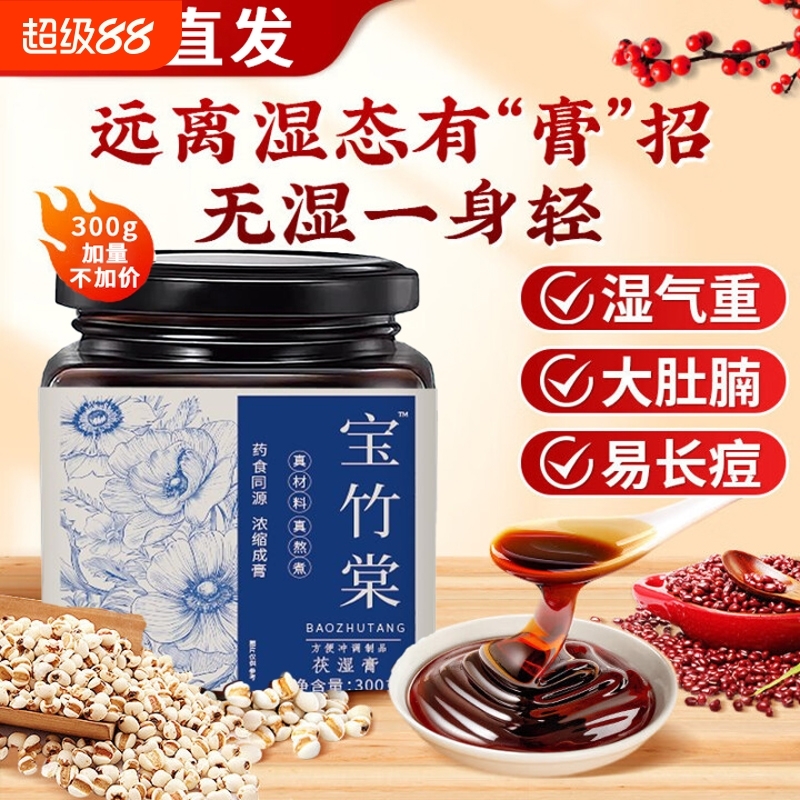 宝竹棠伏湿膏伏湿茯苓膏匠心熬制祛湿全身男女湿胖