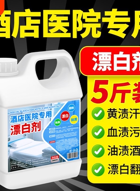 84漂白去渍去黄增白漂白水衣服白色衣物还原剂漂白液洗衣漂白剂