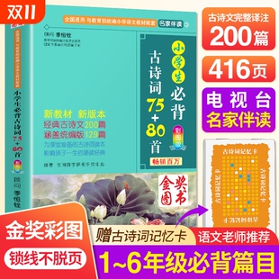 48彩图小学生必备古诗75首80首古诗词大全集1 小学生必背古诗词7580首人教版 6年级唐诗宋词必背文言文课外背诵内容 包邮 2025新版
