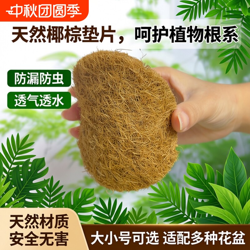 花盆椰丝垫片底孔垫网底部垫高透气防漏土防虫圆形铺面沥水垫园艺图片