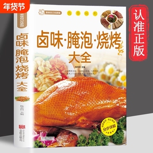 正版速发 卤味腌泡烧烤大全 经典菜品彩图分步指导家用做菜食谱指导手册卤味卤水卤牛肉卤菜制作秘方自学做菜卤味烧烤在家学做菜