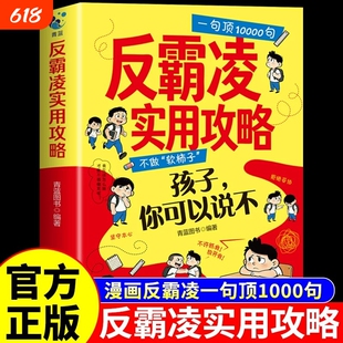 抖音同款反霸凌实用攻略正版书籍漫画凌一句顶万句1000句教孩子拒绝校园霸凌儿童自我保护绘本意识教育启蒙漫画书小学生成长不做