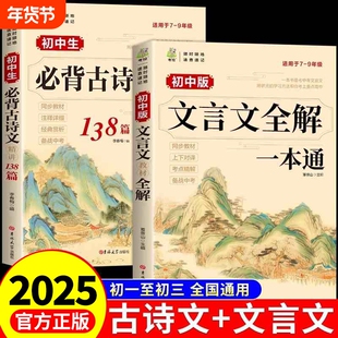 2025初中必背古诗文138篇文言文全解一本通人教版必背古诗词和小升初语文课外阅读训练完全解读初中生备ZM作文经典名著高中诵读