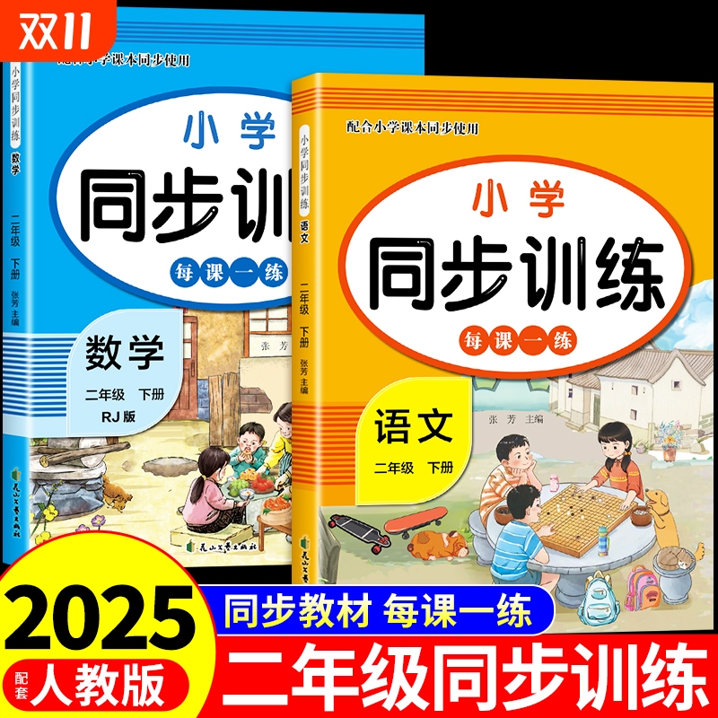 2025二年级下册同步训练人教版