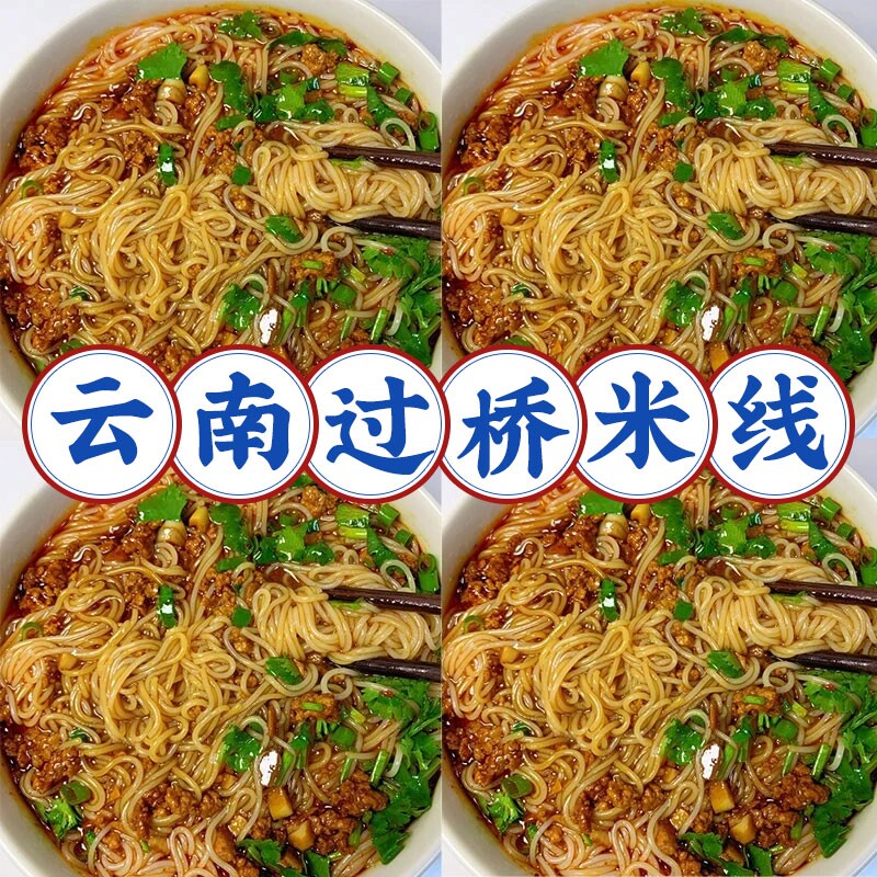 【买4桶送4桶】正宗云南过桥米线泡面桶装夜宵宿舍解馋整箱批发