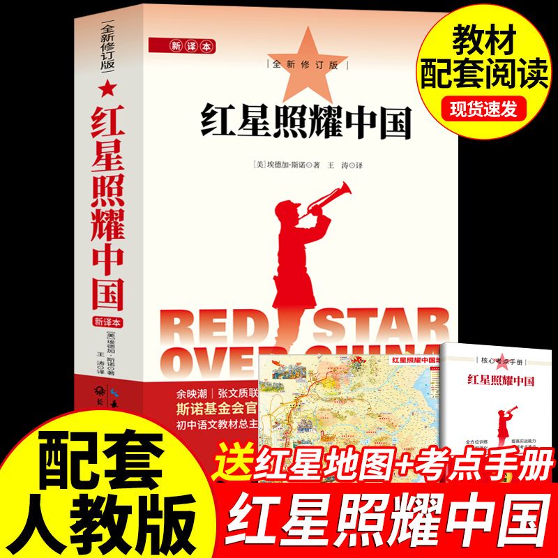 红星照耀中国和红岩正版原著八年级上册必读正版的课外书8上初二阅读名著配套人教版书籍经典常谈下册红岩书