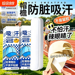 军训帽檐吸汗贴帽子内防脏帽沿贴一次性吸汗贴棒球帽衣领防汗神器