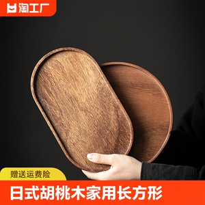 日式胡桃木茶盘家用实木托盘长方形干泡盘功夫茶具壶承木质收纳盘