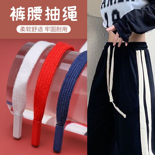 加粗1.4m扁裤带绳抽绳运动裤腰带绳卫衣帽子系带男女通用抽绳配件