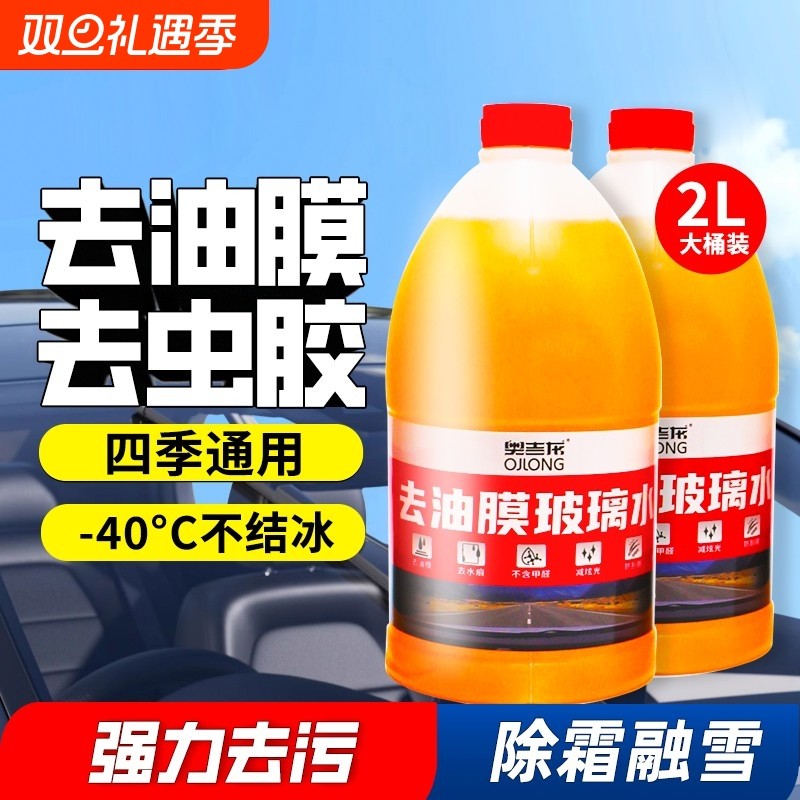 玻璃水【防冻型】奥吉龙汽车强力去油膜防冻40度冬季车用雨刮液