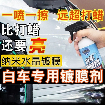 汽车镀膜剂车漆镀晶剂纳米水晶玻璃内饰车蜡白色车专用的打蜡液体